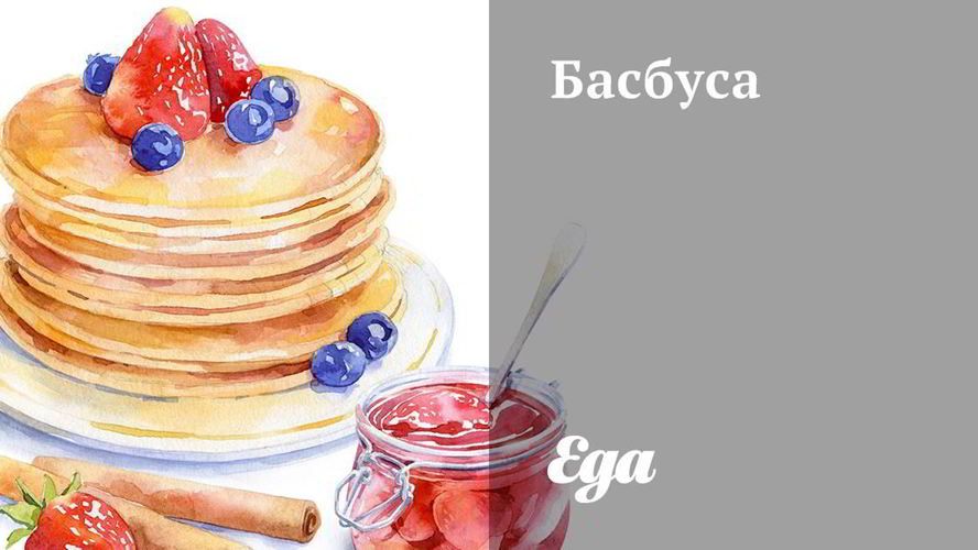 Рецепт басбуса с сиропом шира