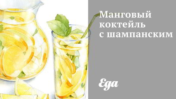 Рецепт Манговый коктейль с шампанским