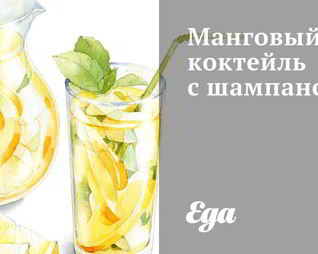 Манговый коктейль с шампанским