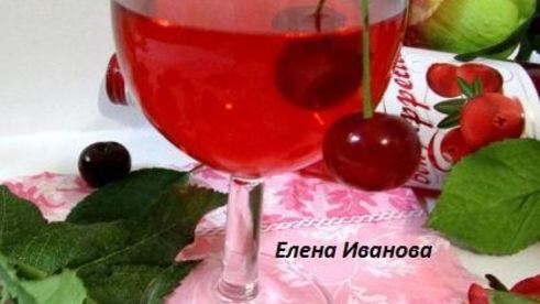 вишневая наливка