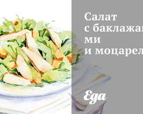 Салаты из баклажан