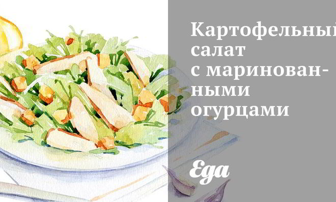 Картофельный салат с маринованными огурцами