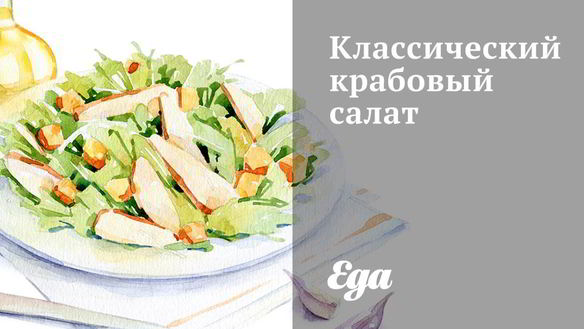 Рецепт Классический крабовый салат