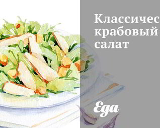 Классический крабовый салат