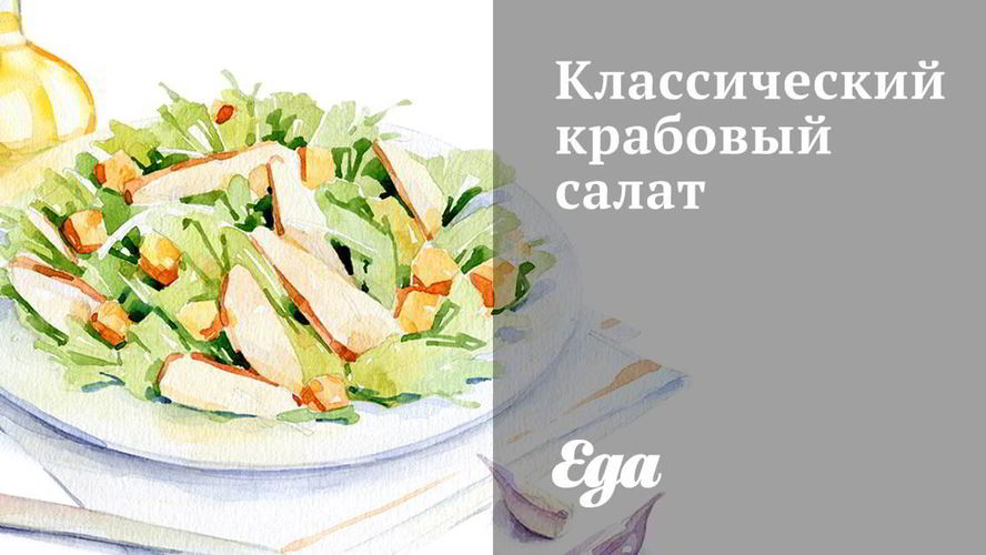 Рецепт классический крабовый салат