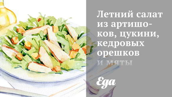 Рецепт Летний салат из артишоков, цукини, кедровых орешков и мяты