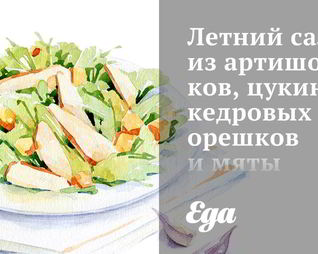 Летний салат из артишоков, цукини, кедровых орешков и мяты