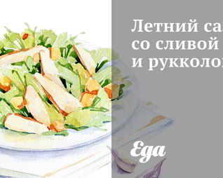 Летний салат со сливой и рукколой