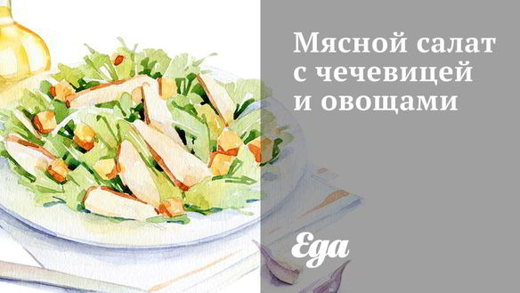 Рецепт Мясной салат с чечевицей и овощами