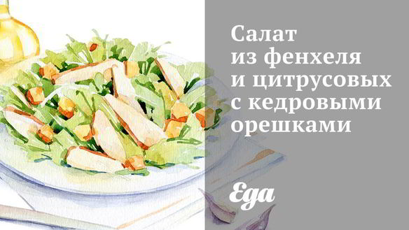 Рецепт Салат из фенхеля и цитрусовых с кедровыми орешками
