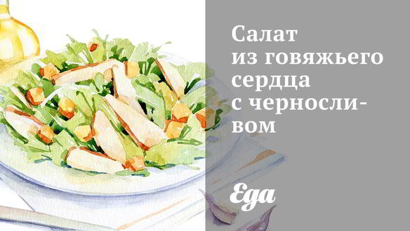 Рецепт Салат из говяжьего сердца с черносливом