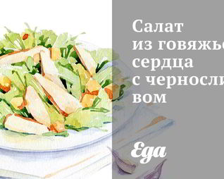 Салат из говяжьего сердца с черносливом