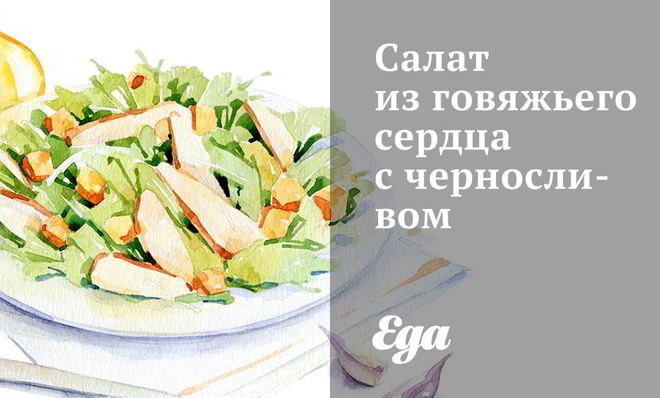 Салат из говяжьего сердца с черносливом