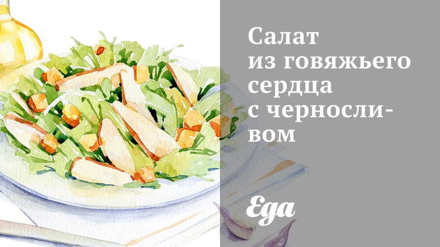 Рецепт салат из говяжьего сердца с черносливом