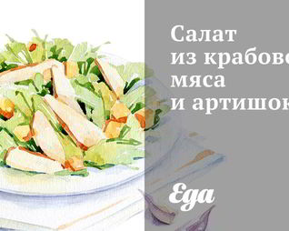 Салат из крабового мяса и артишоков