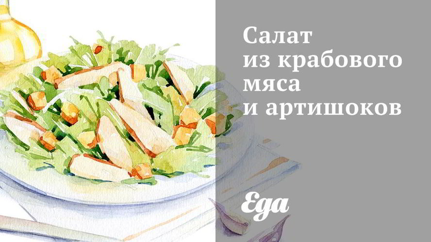 Рецепт салат из крабового мяса и артишоков