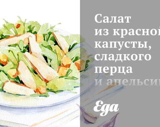 Салат из красной капусты, сладкого перца и апельсинов