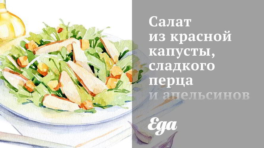 Рецепт салат из красной капусты, сладкого перца и апельсинов