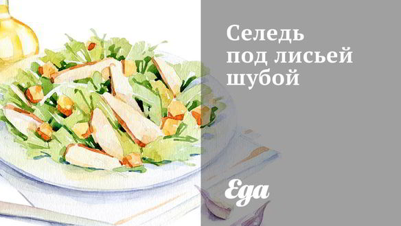 Рецепт Селедь под лисьей шубой