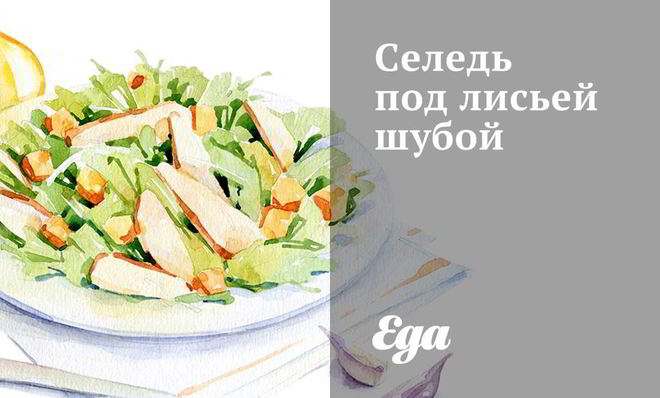 Селедь под лисьей шубой