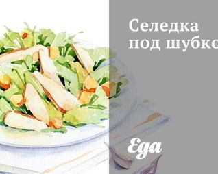 Селедка под шубкой