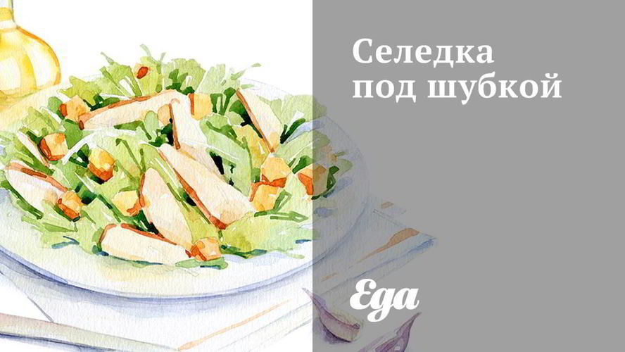 Рецепт селедка под шубкой