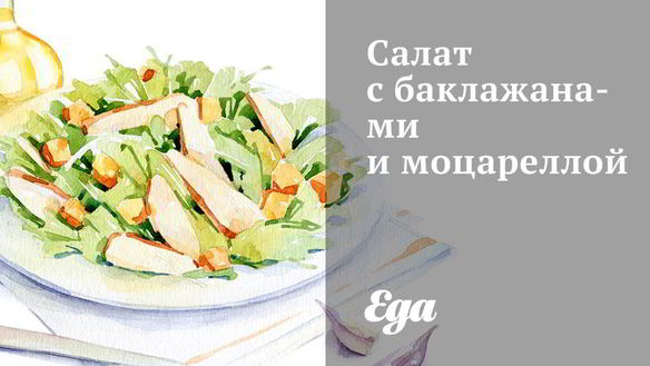 Рецепт Салат с баклажанами и моцареллой