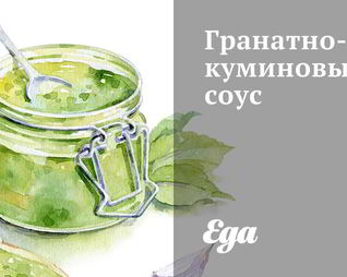 Гранатно-куминовый соус