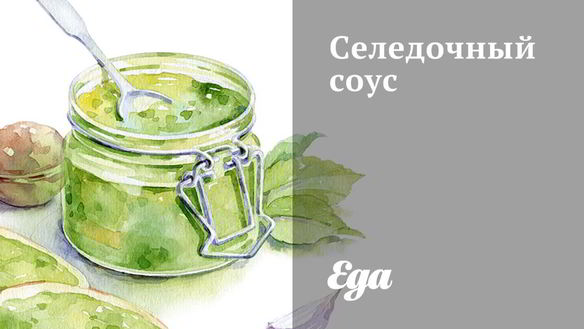 Рецепт Селедочный соус