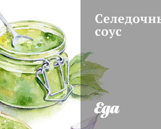 Селедочный соус