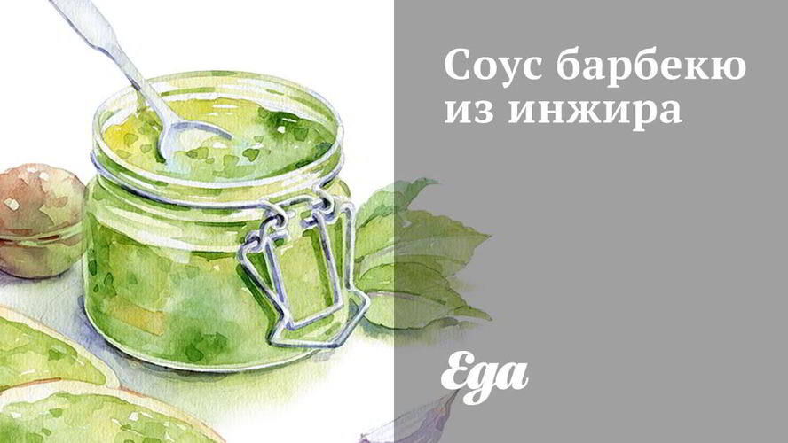 Рецепт соус барбекю из инжира