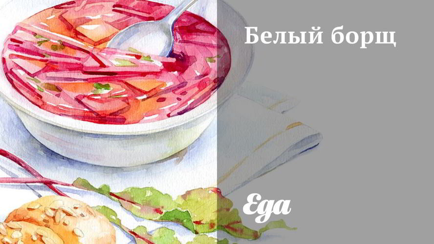 Рецепт белый борщ