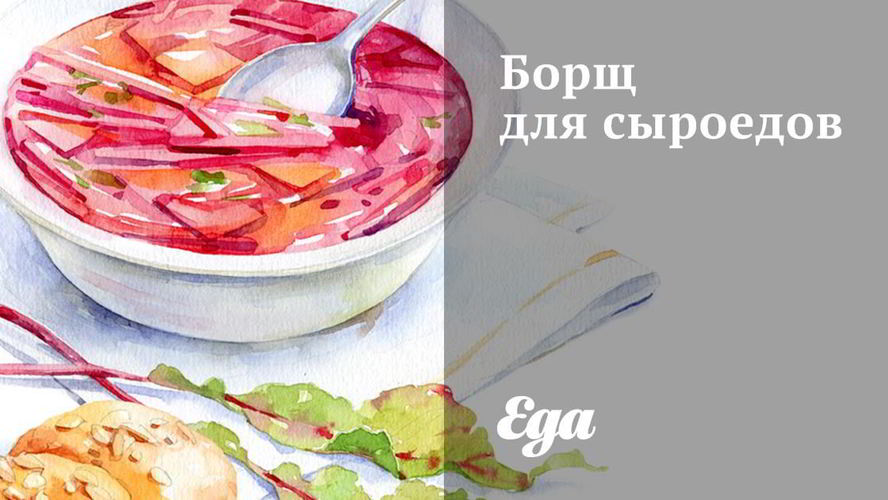 Рецепт борщ для сыроедов