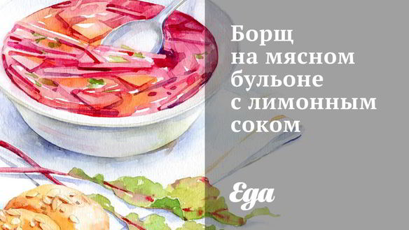 Рецепт Борщ на мясном бульоне с лимонным соком
