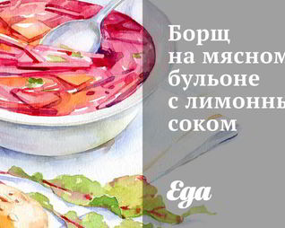 Борщ на мясном бульоне с лимонным соком