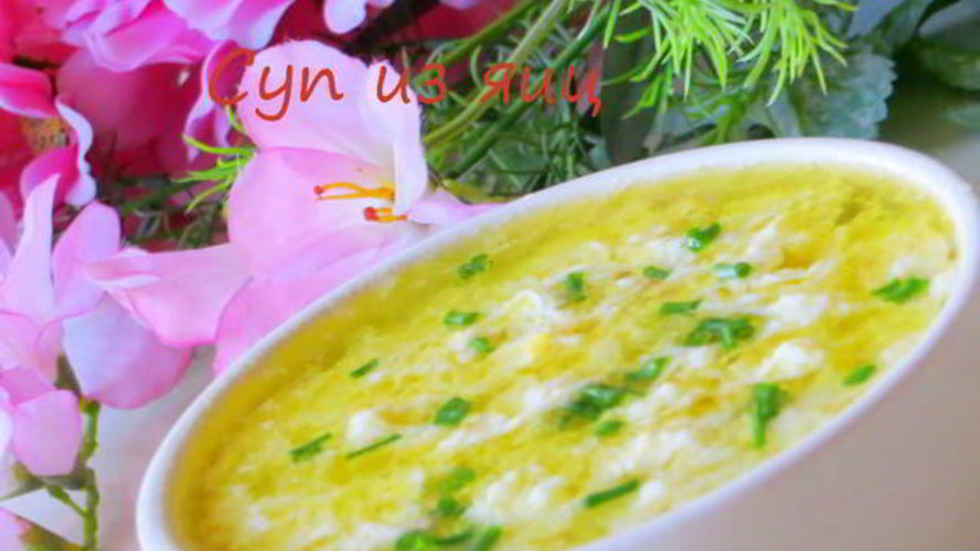 Рецепт диетический суп из яиц