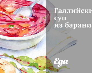 Галлийский суп из баранины