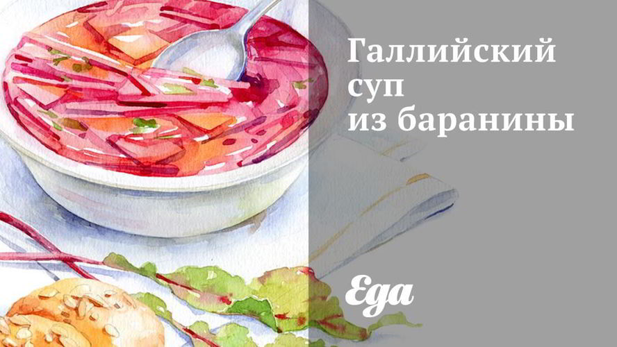 Рецепт галлийский суп из баранины