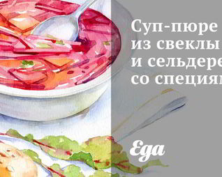 Суп-пюре из свеклы и сельдерея со специями