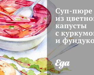 Суп-пюре из цветной капусты с куркумой и фундуком