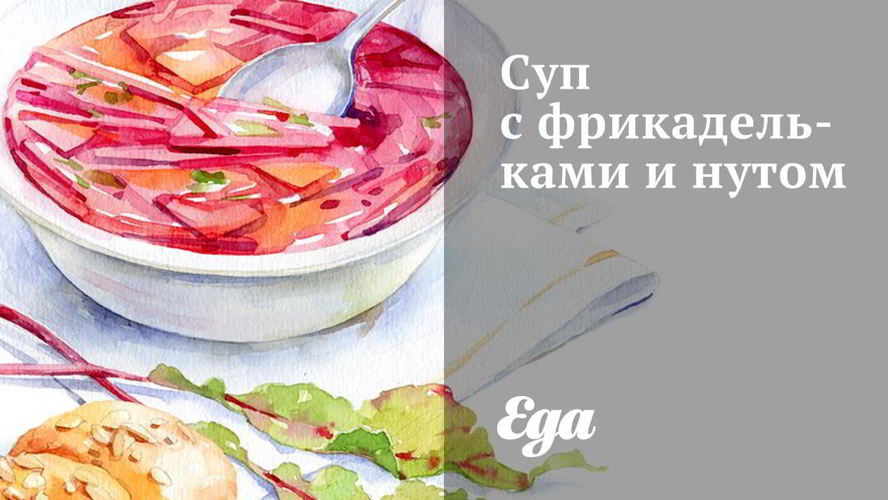 Рецепт суп с фрикадельками и нутом