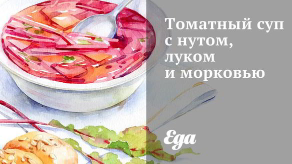 Рецепт Томатный суп с нутом, луком и морковью