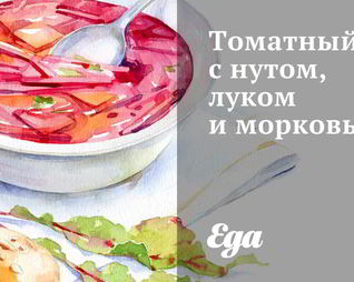 Томатный суп с нутом, луком и морковью