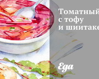 Томатный суп с тофу и шиитаке