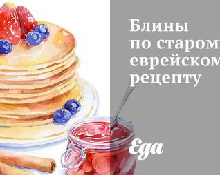 Блины по-еврейски