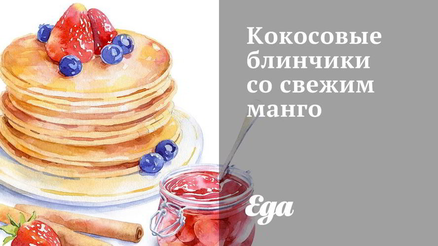 Рецепт кокосовые блинчики со свежим манго
