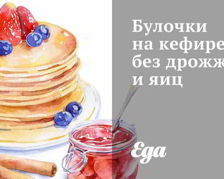 Булочки на кефире без дрожжей и яиц