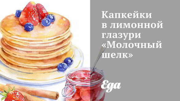 Рецепт Капкейки в лимонной глазури Молочный шелк