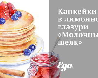 Капкейки в лимонной глазури Молочный шелк