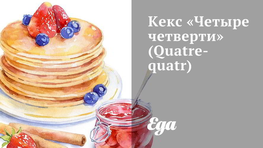 Рецепт кекс четыре четверти